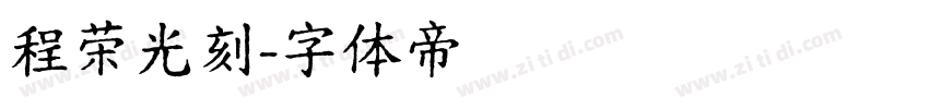 程荣光刻字体转换