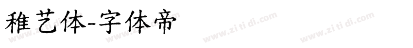 稚艺体字体转换