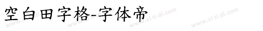 空白田字格字体转换