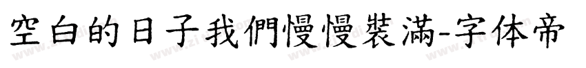 空白的日子我們慢慢裝滿字体转换