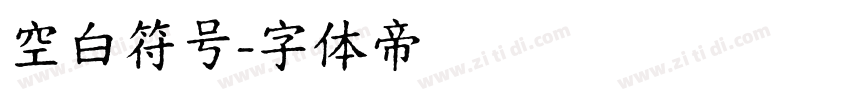 空白符号字体转换