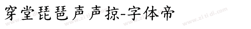 穿堂琵琶声声掠字体转换