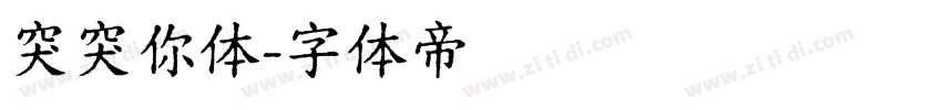 突突你体字体转换