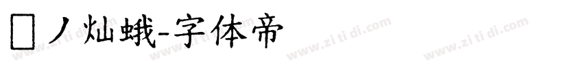 窾ノ灿蛾字体转换