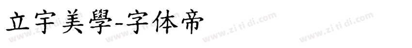 立宇美學字体转换