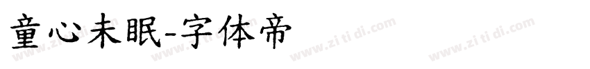 童心未眠字体转换