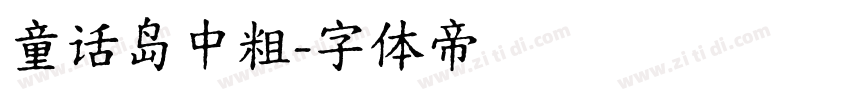 童话岛中粗字体转换