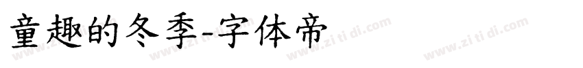 童趣的冬季字体转换