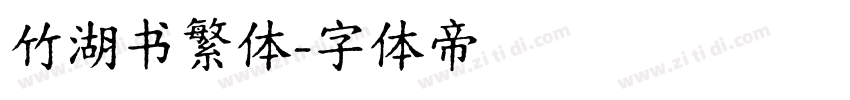 竹湖书繁体字体转换