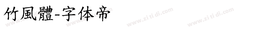 竹風體字体转换