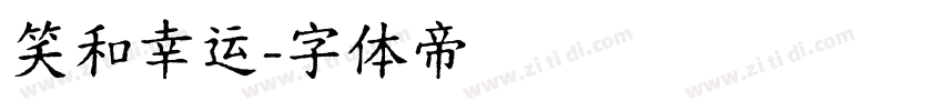 笑和幸运字体转换