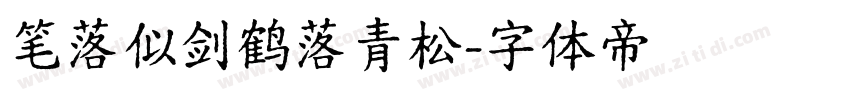 笔落似剑鹤落青松字体转换