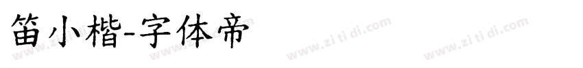 笛小楷字体转换