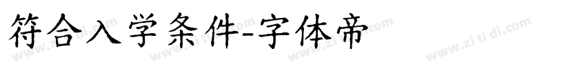 符合入学条件字体转换