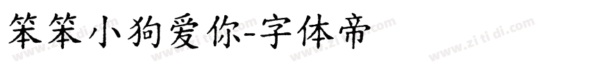 笨笨小狗爱你字体转换