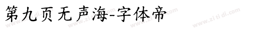 第九页无声海字体转换