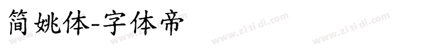 简姚体字体转换
