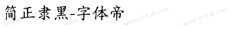 简正隶黑字体转换