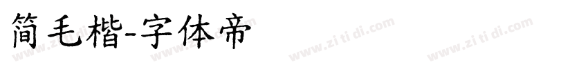 简毛楷字体转换