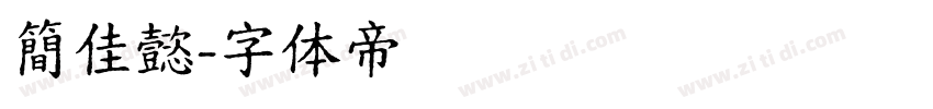簡佳懿字体转换