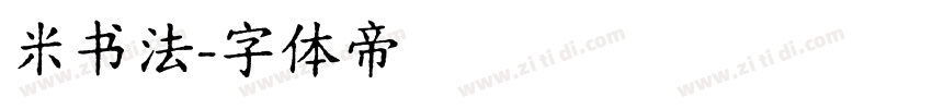 米书法字体转换