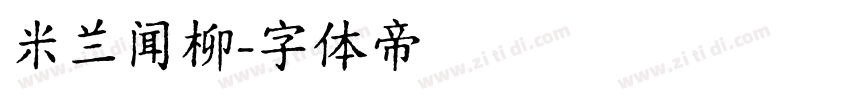 米兰闻柳字体转换
