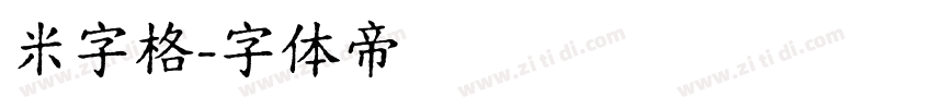 米字格字体转换