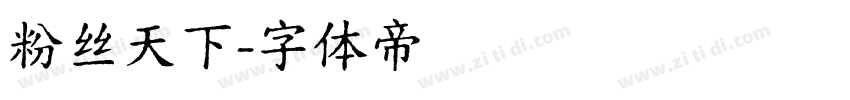 粉丝天下字体转换