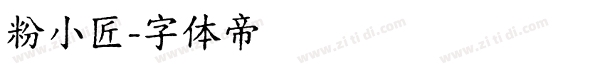 粉小匠字体转换