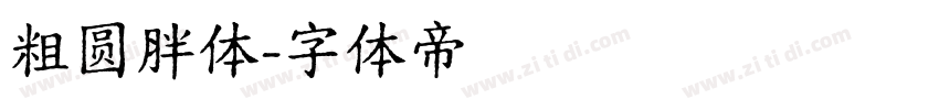 粗圆胖体字体转换