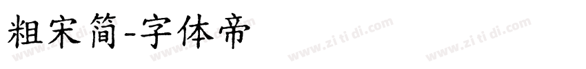 粗宋简字体转换
