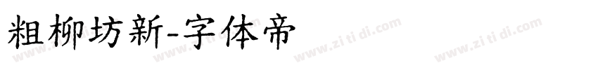 粗柳坊新字体转换