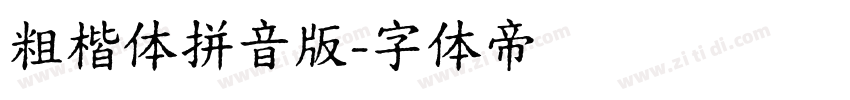 粗楷体拼音版字体转换