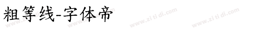 粗等线字体转换