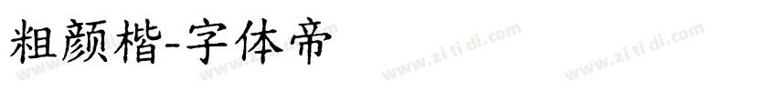 粗颜楷字体转换
