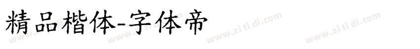 精品楷体字体转换
