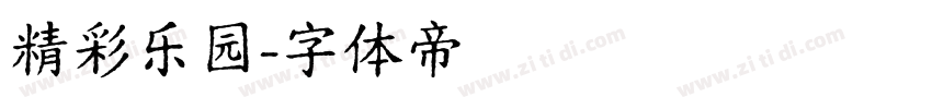 精彩乐园字体转换