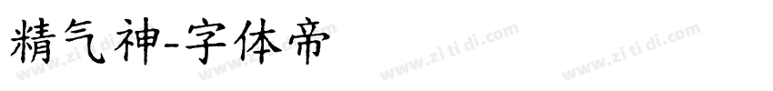 精气神字体转换