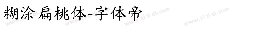 糊涂扁桃体字体转换