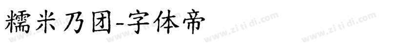 糯米乃团字体转换