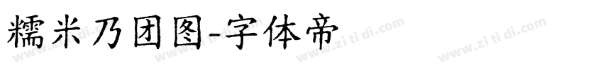 糯米乃团图字体转换