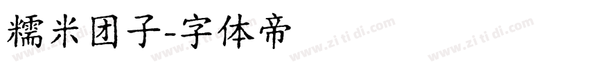 糯米团子字体转换