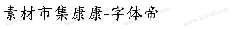素材市集康康字体转换