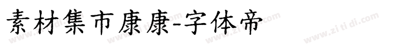 素材集市康康字体转换