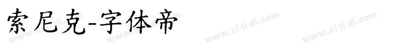 索尼克字体转换