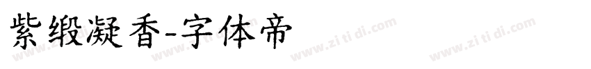 紫缎凝香字体转换