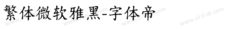 繁体微软雅黑字体转换
