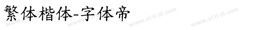 繁体楷体字体转换