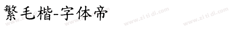 繁毛楷字体转换