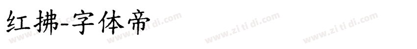 红拂字体转换